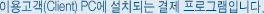 이용고객(Client) PC에 설치되는 결제 프로그램입니다.