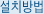 설치방법