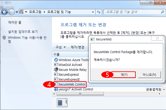 4.XecureWeb Control Client 변경/제거 선택 5.XecureWeb Control Client package를 제거합니다.계속하시겠습니까? 예(Y) 선택